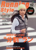 Running Style（ランニングスタイル）Vol.45（2012年12月号）美脚ランニング