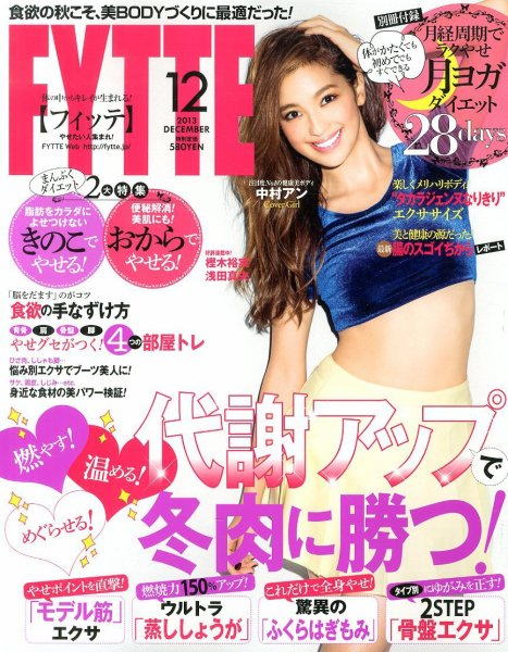 Fytte 2013年12月　朝1分モデル筋エクサで美姿勢Get＆代謝UP！パーソナルトレーナー　おぜきとしあき　エクササイズ・筋トレ・監修・取材・ダイエット記事・芸能人