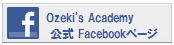 ダイエット＆ボディメイク専門スクールOzeki'sアカデミー｜ダイエットスペシャリスト・ボディメイクトレーナー資格・パーソナルトレーナー養成・パーソナルトレーニング・ジム